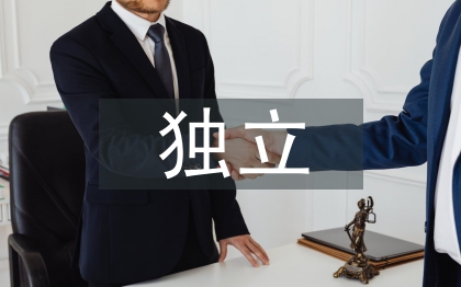 獨(dú)立能力的培養(yǎng)