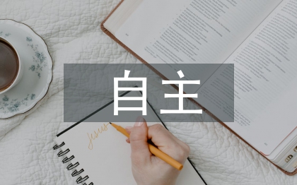 自主探究論文