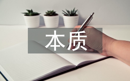 歐姆定律的本質(zhì)