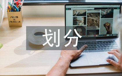 金融資產(chǎn)的劃分依據(jù)