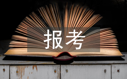 同意報考證明