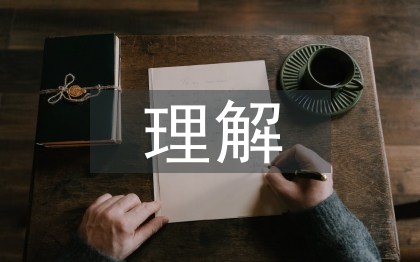 對公共利益的理解