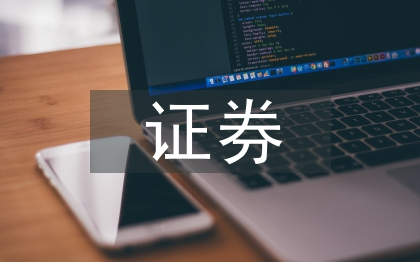 證券投資分析論文
