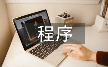 工程建設(shè)程序法規(guī)