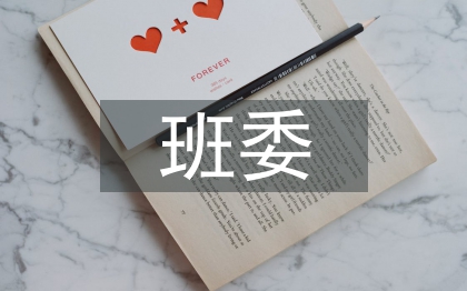 班委工作計(jì)劃