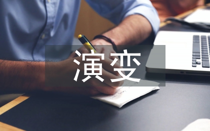 經(jīng)濟學(xué)的演變過程