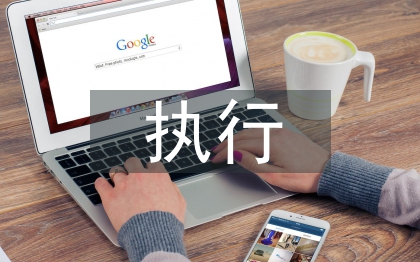 民事執(zhí)行申請書