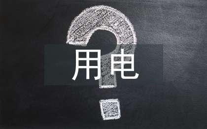 小學(xué)生用電安全教育