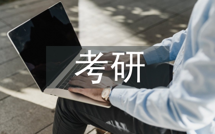 考研經(jīng)驗(yàn)交流會(huì)