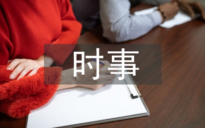時事政治論文