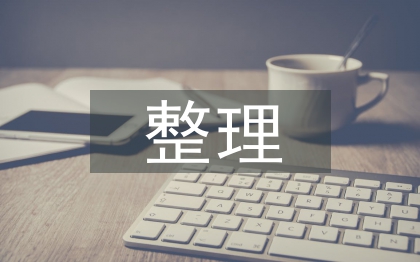 檔案資料整理歸檔方法探討