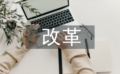 公立醫(yī)院改革工作總結(jié)