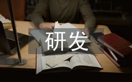 淺談研發(fā)管理體系
