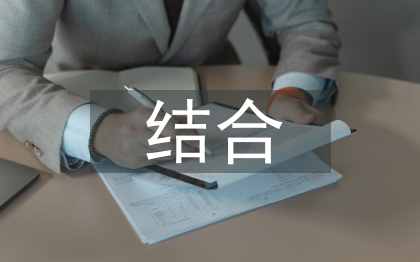 傳統(tǒng)醫(yī)學與現(xiàn)代醫(yī)學結(jié)合
