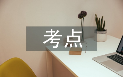 初中歷史重要考點(diǎn)