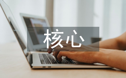 互聯(lián)網(wǎng)的核心價值