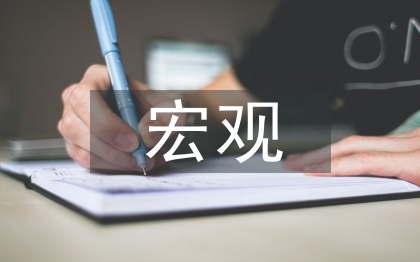 宏觀計(jì)量經(jīng)濟(jì)學(xué)