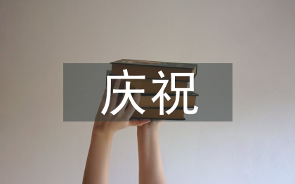 慶祝國(guó)慶節(jié)的話語