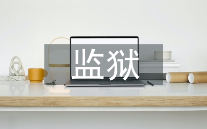 監(jiān)獄員工總結