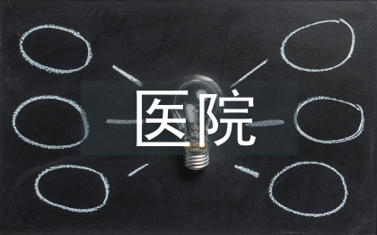 醫(yī)院統(tǒng)計(jì)論文