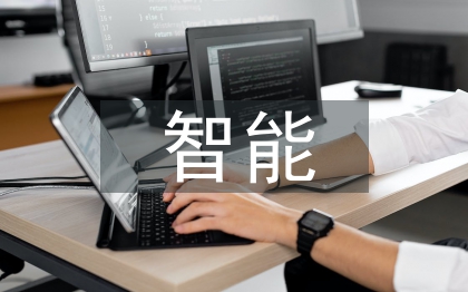 人工智能和智能制造