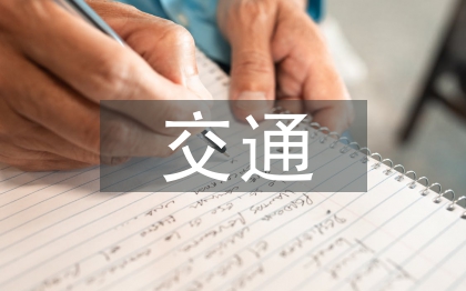 交通工程專業(yè)導論
