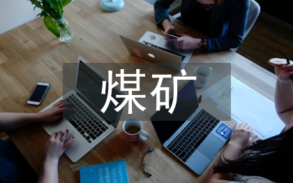 煤礦通信論文