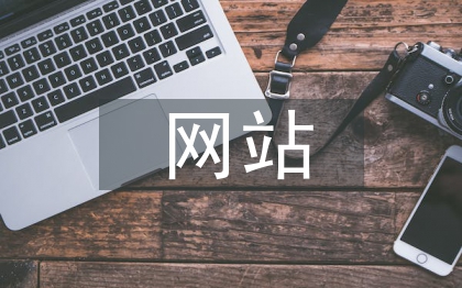 網(wǎng)站規(guī)劃與設(shè)計(jì)論文