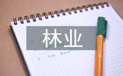 林業(yè)生態(tài)保護實現林業(yè)可持續(xù)發(fā)展研究