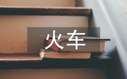 火車實訓(xùn)總結(jié)