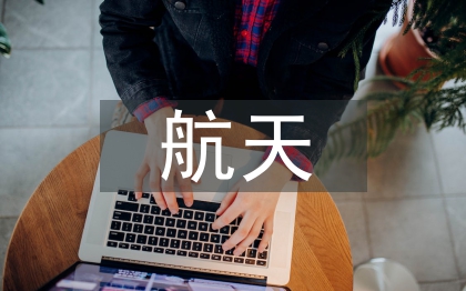 航天技術(shù)的發(fā)展