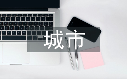 城市流動人口管理探究