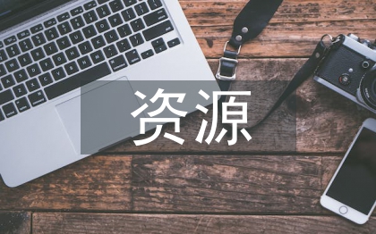 資源環(huán)境論文