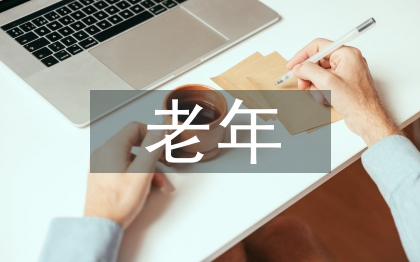 老年消費(fèi)市場(chǎng)現(xiàn)狀