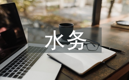 水務(wù)管理論文