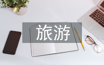 旅游產(chǎn)業(yè)的趨勢