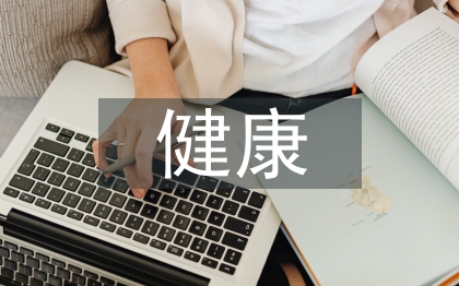 健康教育理念
