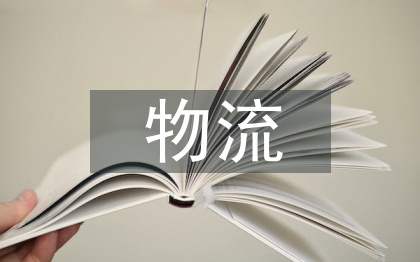 鐵道物流規(guī)劃