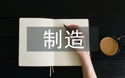 紡織服裝制造
