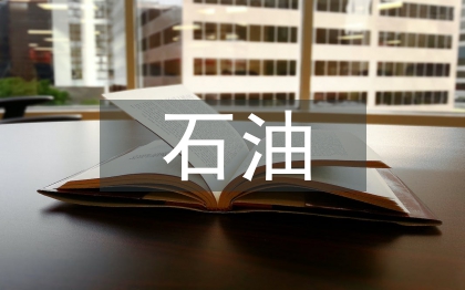 石油管道運(yùn)輸管理研究