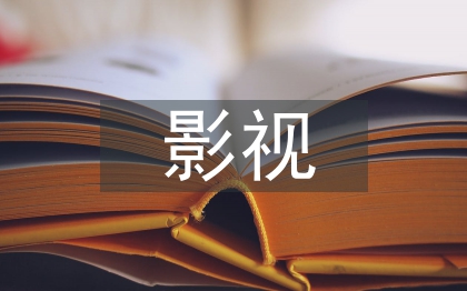 影視后期制作畢業(yè)論文