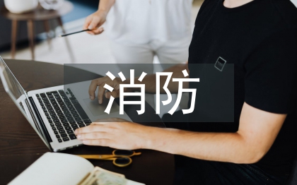 住宅小區(qū)消防工作總結(jié)