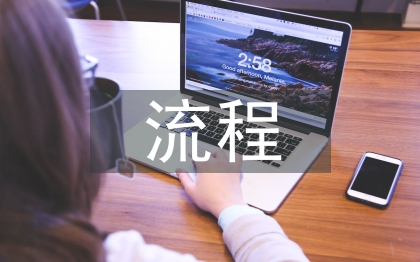 工程管理流程