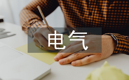 電氣專(zhuān)項(xiàng)檢查