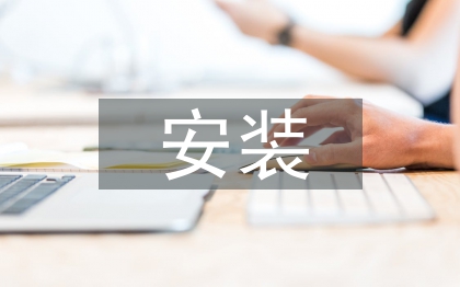 安裝工程管理