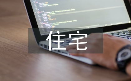 住宅建筑施工技術
