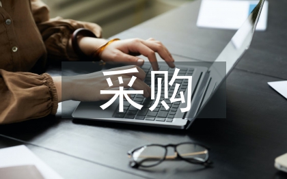 采購(gòu)管理的基本原則