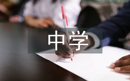 中學(xué)地理探究式學(xué)習(xí)探討