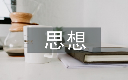 作風(fēng)建設(shè)思想