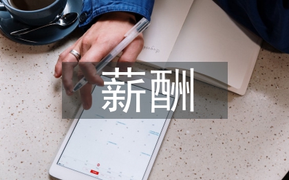 電力企業(yè)薪酬福利管理探討